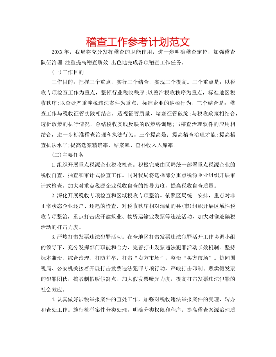 稽查工作参考计划范文 _第1页