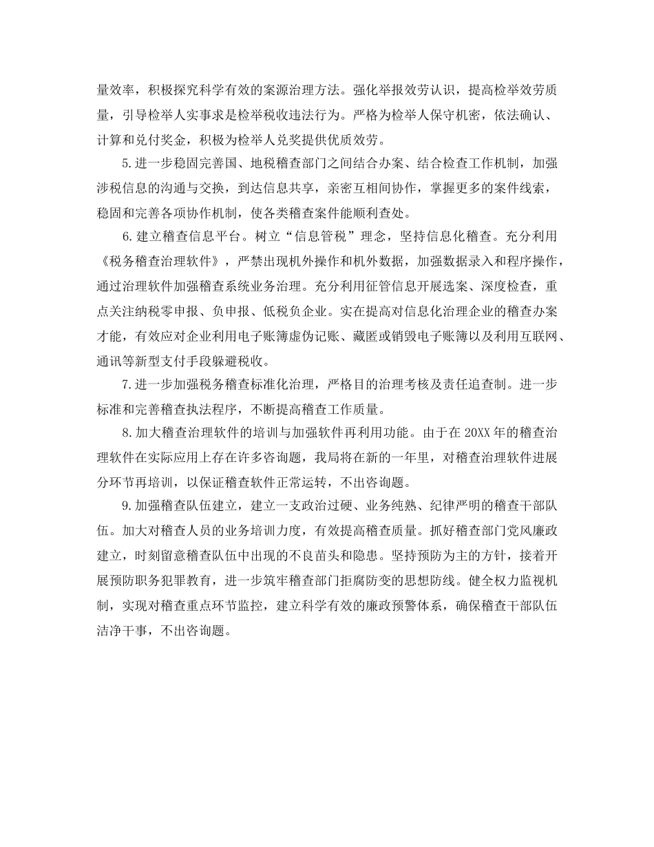 稽查工作参考计划范文 _第2页