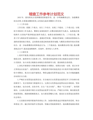 稽查工作参考计划范文 