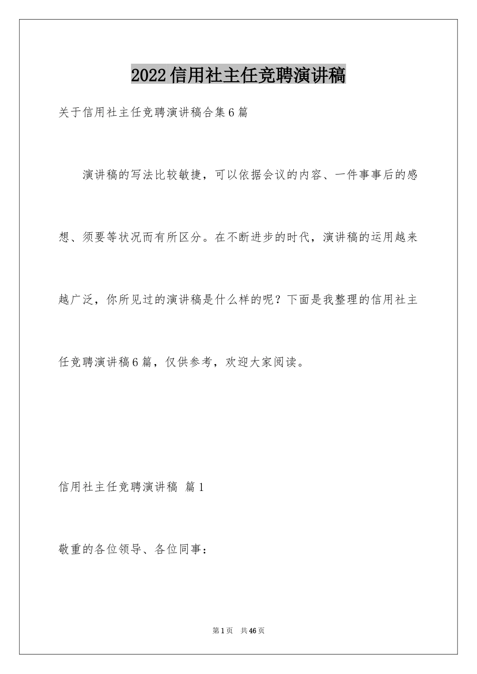 2024信用社主任竞聘演讲稿_2_第1页