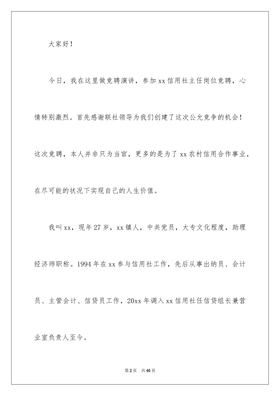 2024信用社主任竞聘演讲稿_2_第2页