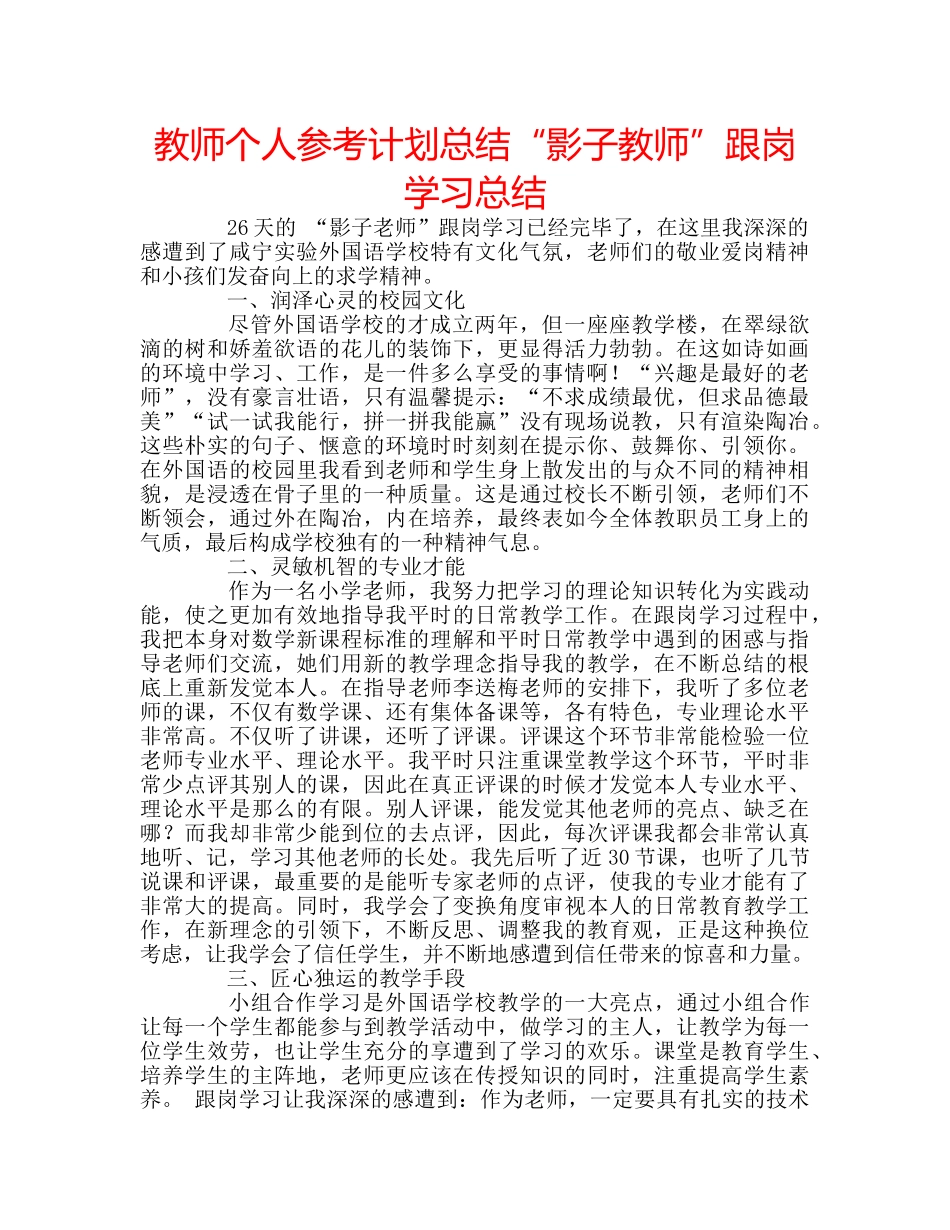 教师个人参考计划总结“影子教师”跟岗学习总结 _第1页