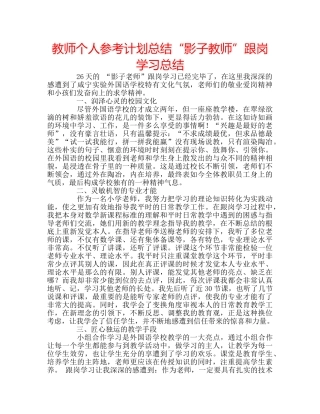 教师个人参考计划总结“影子教师”跟岗学习总结 