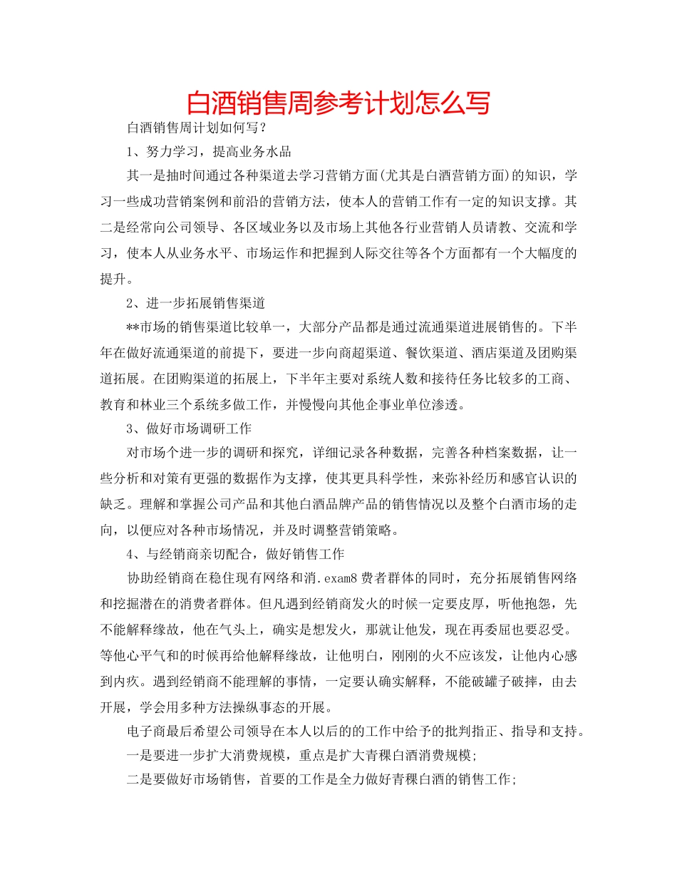 白酒销售周参考计划怎么写 _第1页