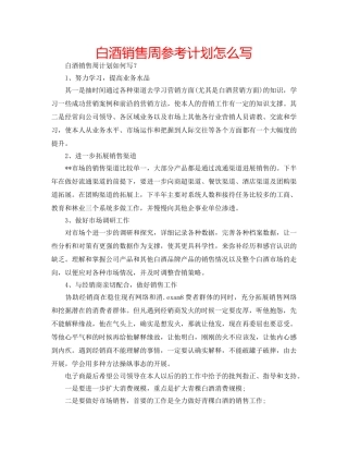 白酒销售周参考计划怎么写 
