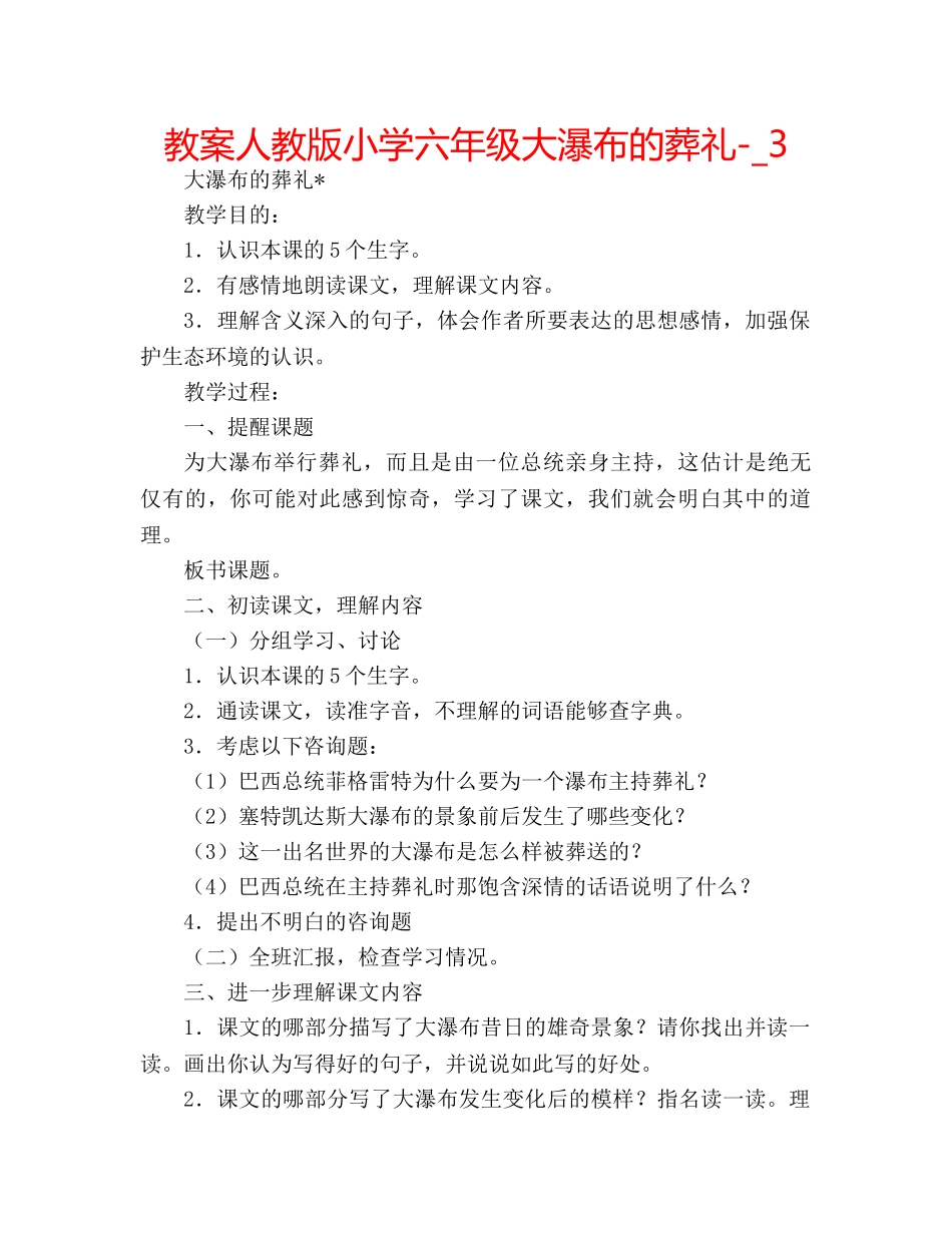 教案人教版小学六年级大瀑布的葬礼-_3 _第1页