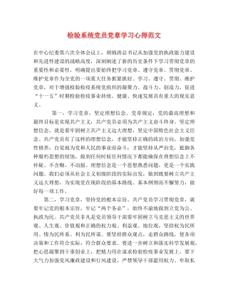 检验系统党员党章学习心得范文 