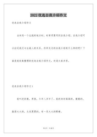 2024优选自我介绍作文