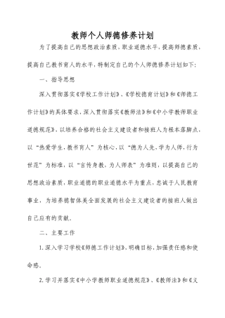 教师个人师德修养计划