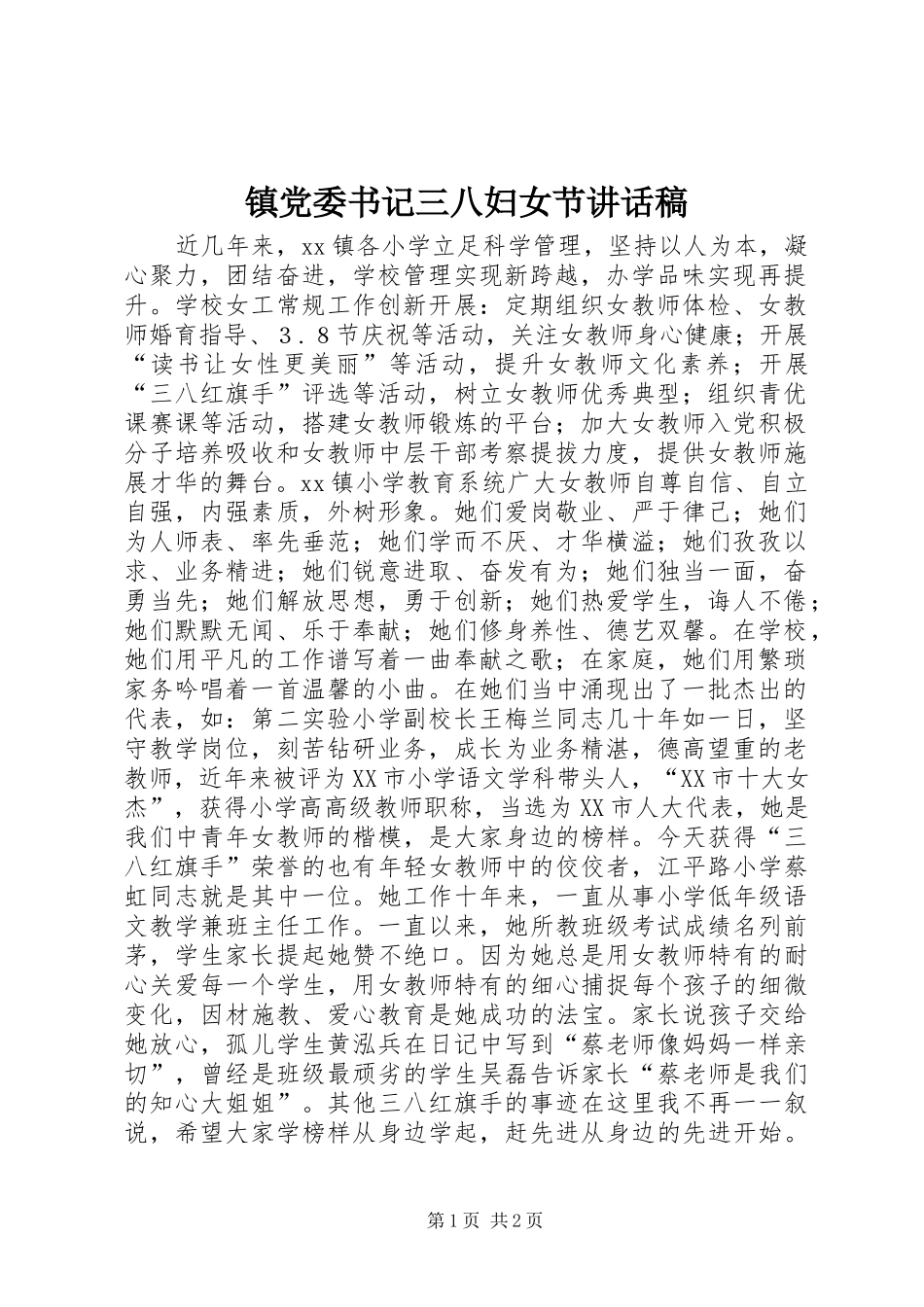 镇党委书记三八妇女节的讲话发言稿_第1页