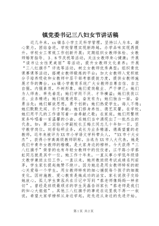 镇党委书记三八妇女节的讲话发言稿