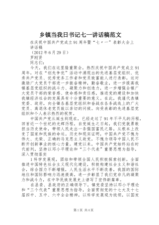 乡镇当我日书记七一的讲话发言稿范文