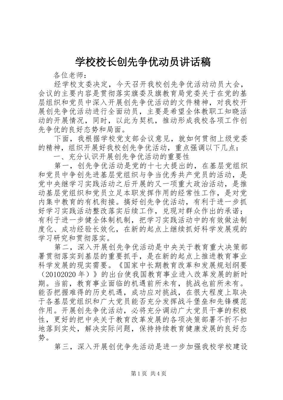 学校校长创先争优动员讲话发言稿_第1页