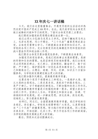 XX年庆七一讲话发言稿