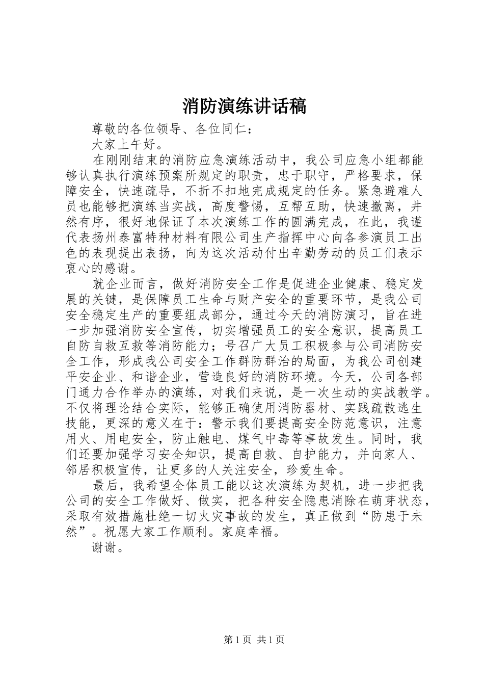 消防演练的讲话发言稿_第1页