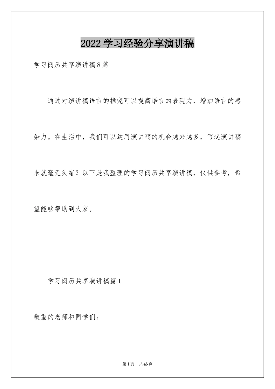 2024学习经验分享演讲稿_1_第1页