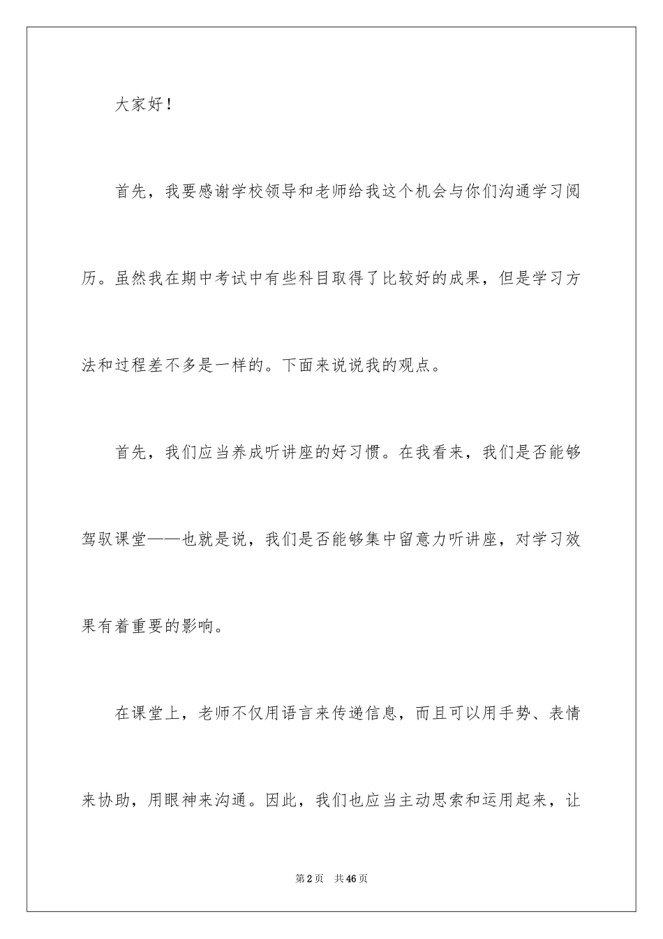 2024学习经验分享演讲稿_1_第2页