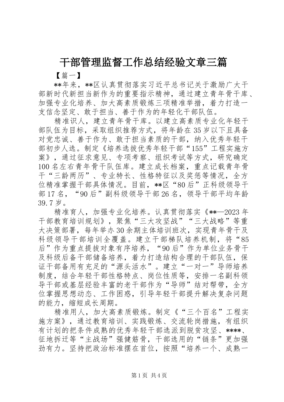 干部管理监督工作总结经验文章三篇 _第1页