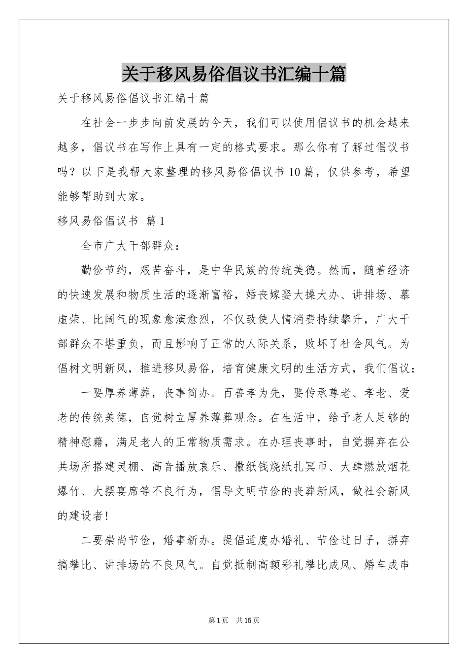 关于移风易俗倡议书汇编十篇_第1页