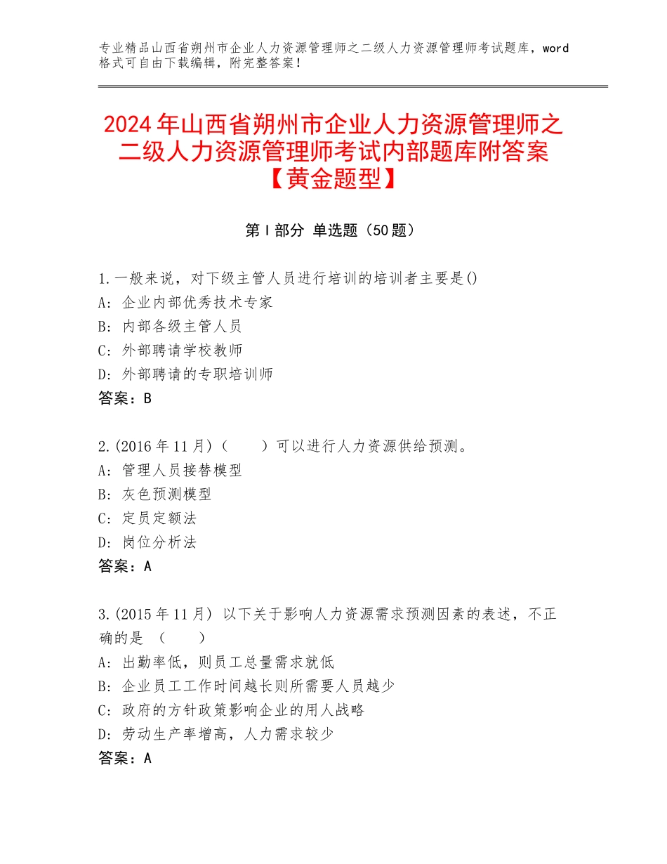 2024年山西省朔州市企业人力资源管理师之二级人力资源管理师考试内部题库附答案【黄金题型】_第1页