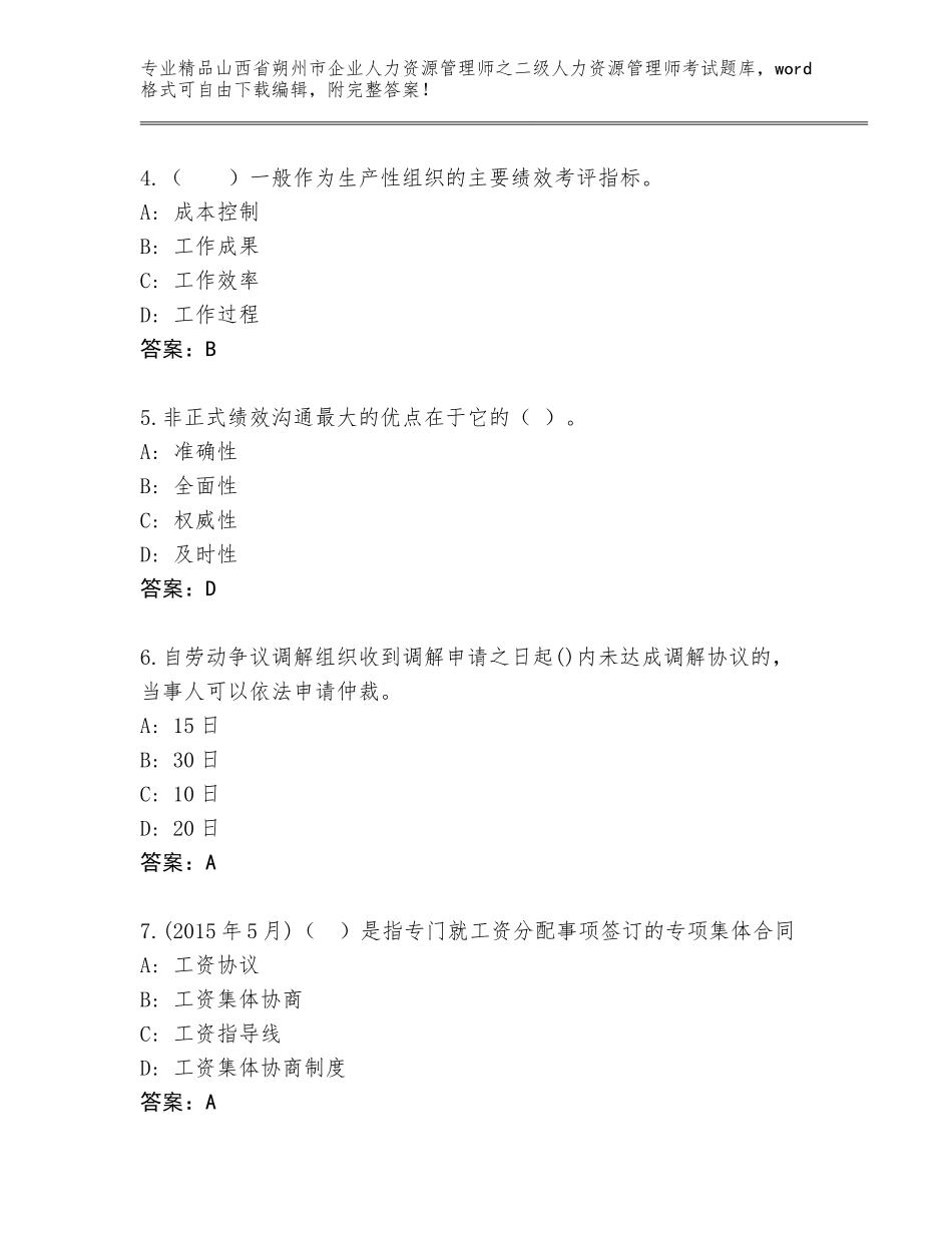 2024年山西省朔州市企业人力资源管理师之二级人力资源管理师考试内部题库附答案【黄金题型】_第2页