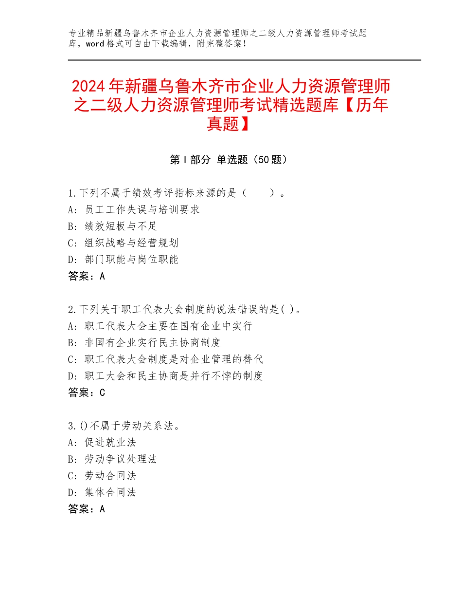 2024年新疆乌鲁木齐市企业人力资源管理师之二级人力资源管理师考试精选题库【历年真题】_第1页