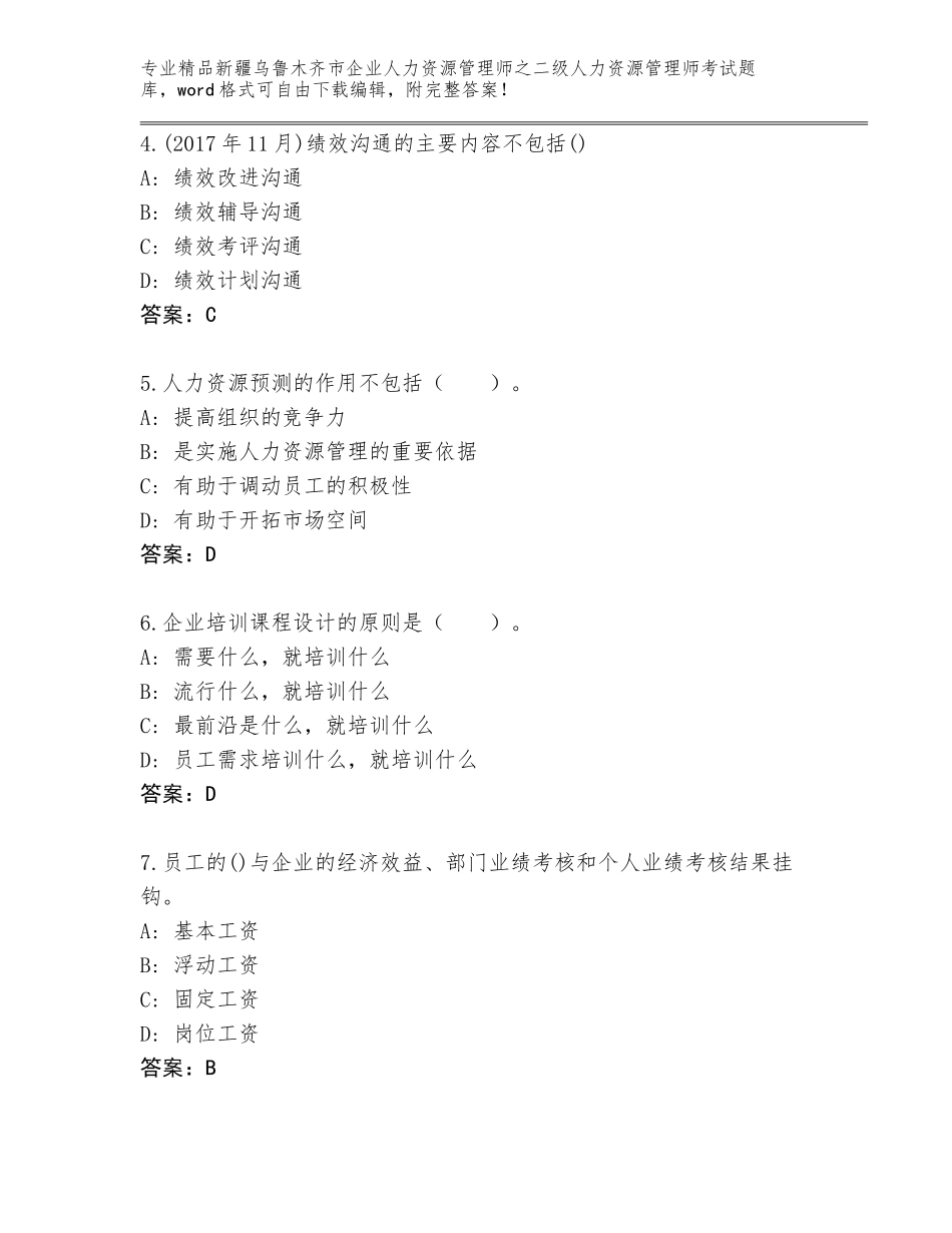 2024年新疆乌鲁木齐市企业人力资源管理师之二级人力资源管理师考试精选题库【历年真题】_第2页