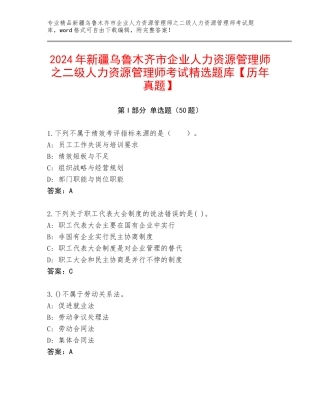 2024年新疆乌鲁木齐市企业人力资源管理师之二级人力资源管理师考试精选题库【历年真题】