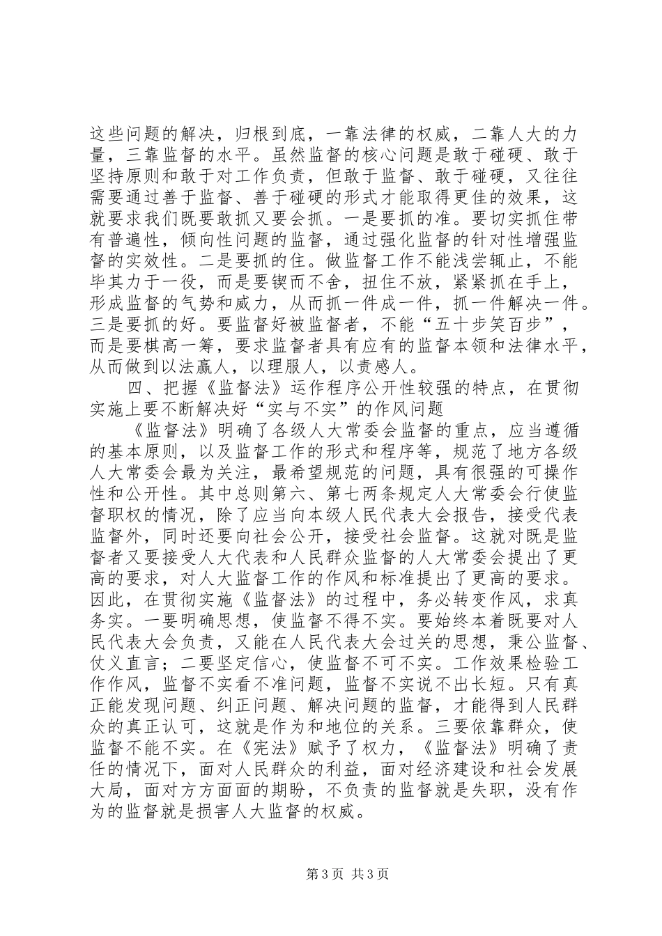 对贯彻学习监督法基本要领的体会心得_第3页