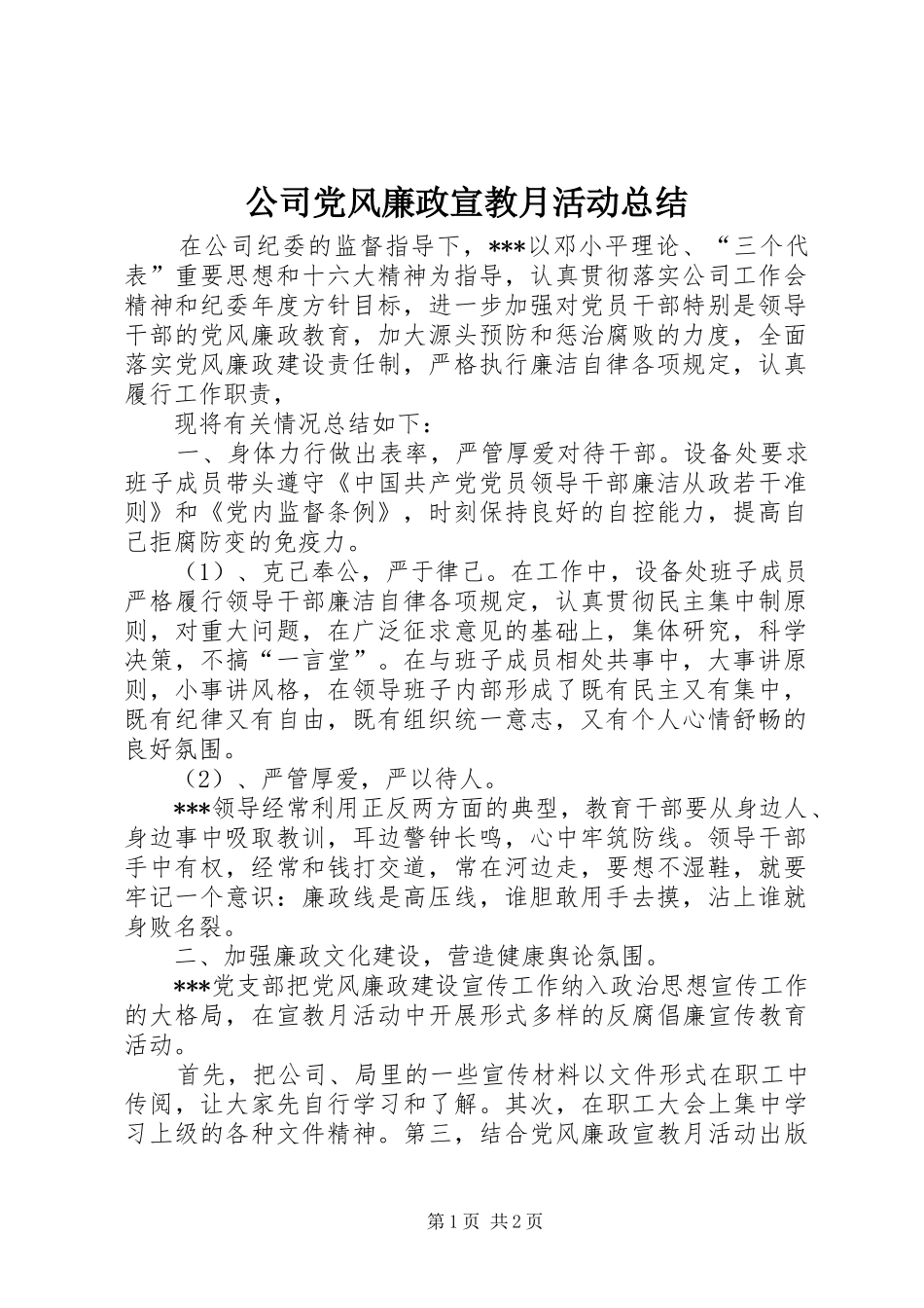 公司党风廉政宣教月活动总结 _第1页