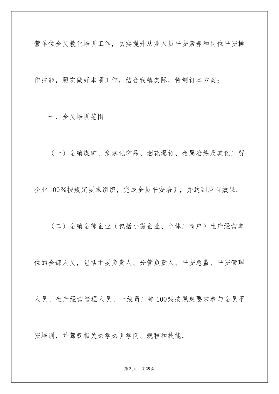 2024安全生产培训方案_1_第2页