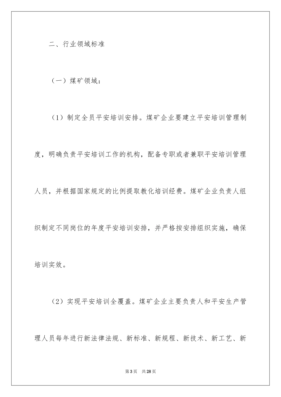 2024安全生产培训方案_1_第3页