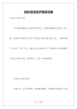 2024安全生产培训方案_1