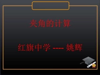 空间夹角的计算