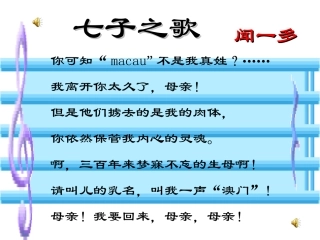 初一语文《闻一多先生的说和做》课件