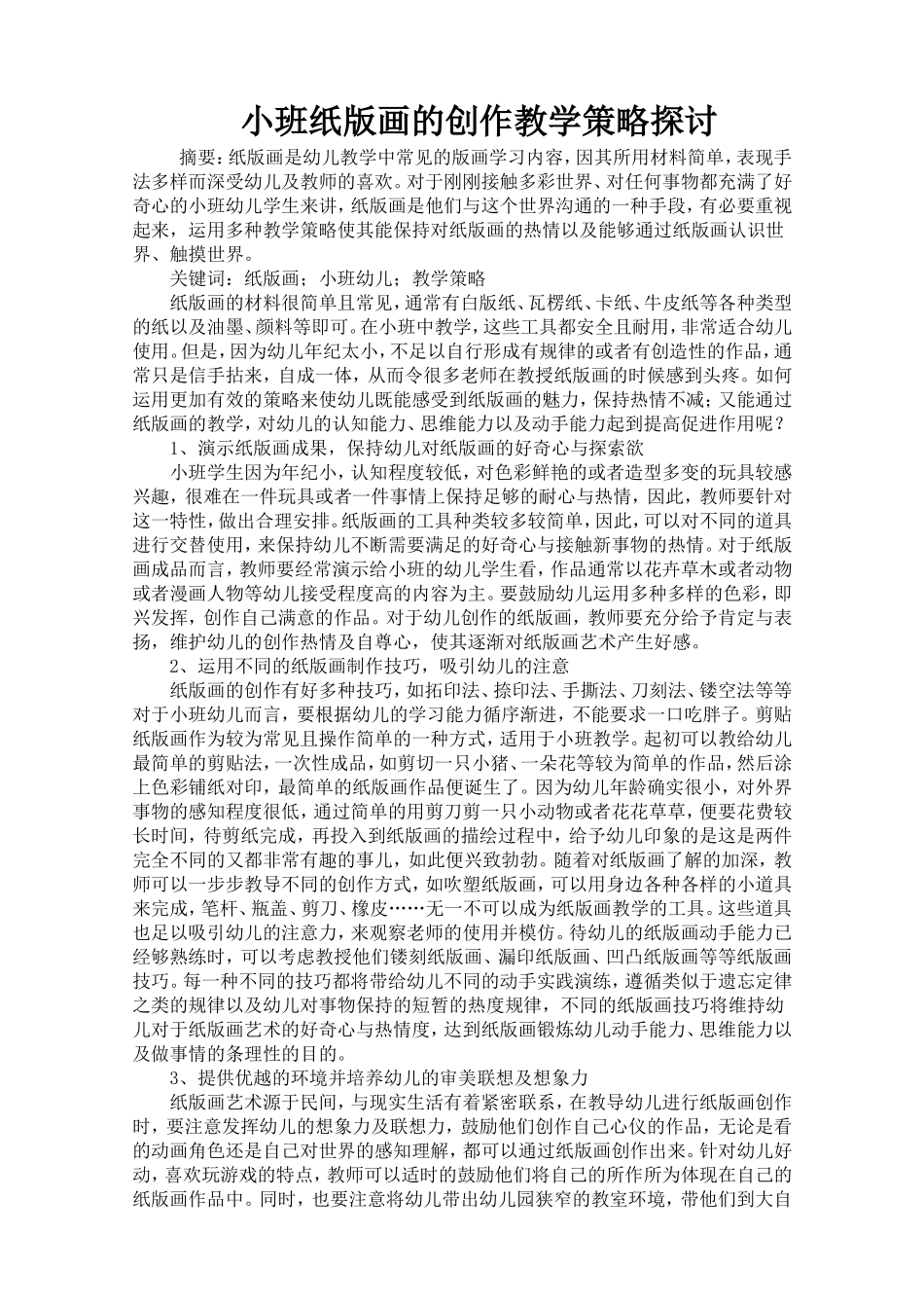 小班纸版画的创作教学策略探讨_第1页