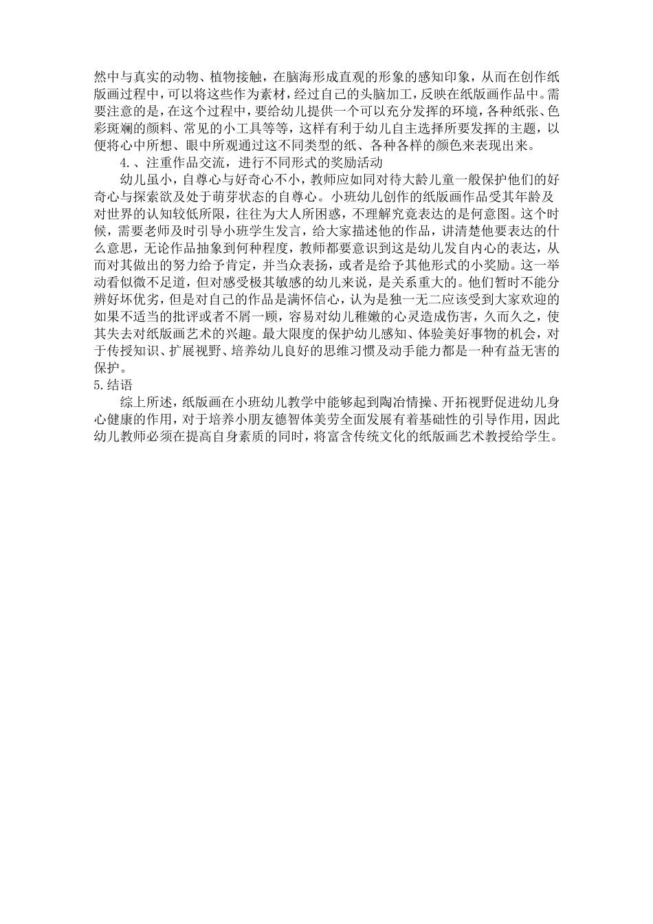 小班纸版画的创作教学策略探讨_第2页