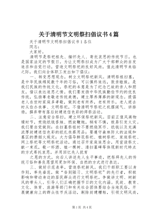 关于清明节文明祭扫倡议书4篇