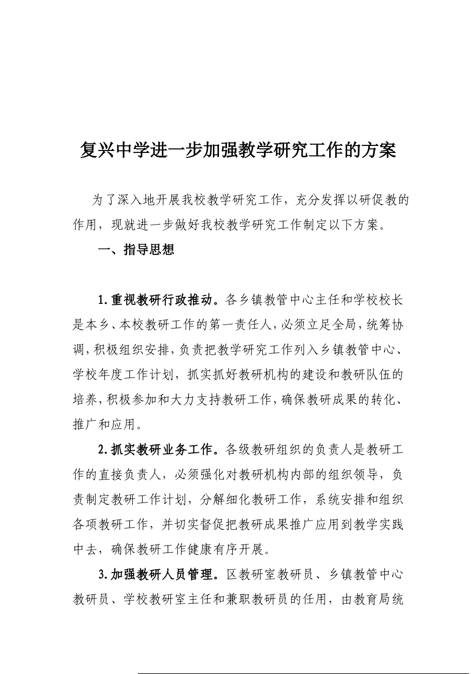加强教学研究工作的方案_第1页