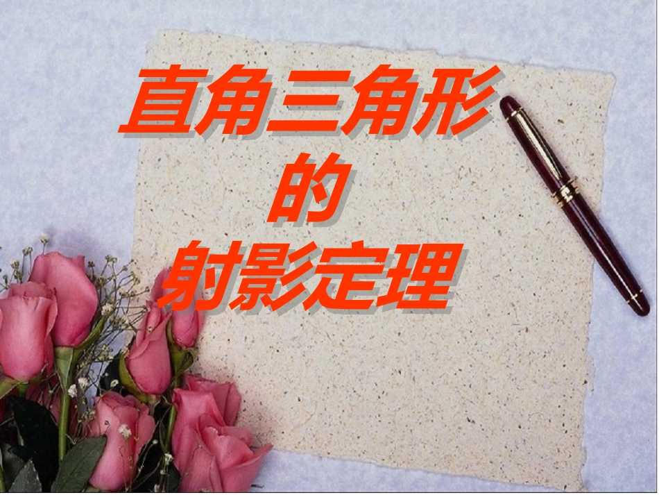 四直角三角形射影定理_第1页
