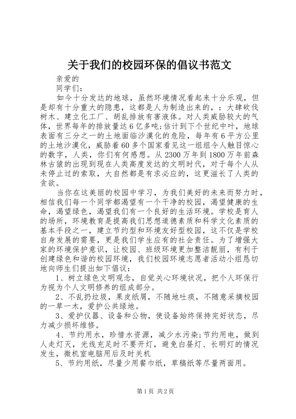 关于我们的校园环保的倡议书范文_第1页