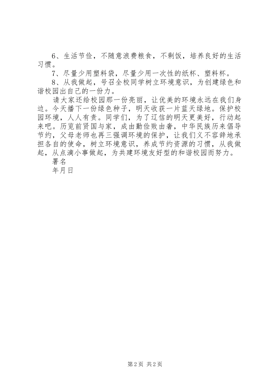 关于我们的校园环保的倡议书范文_第2页