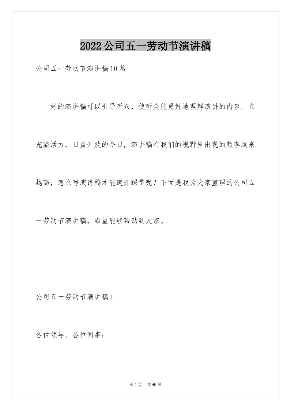 2024公司五一劳动节演讲稿_2_第1页