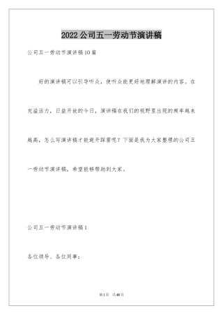 2024公司五一劳动节演讲稿_2