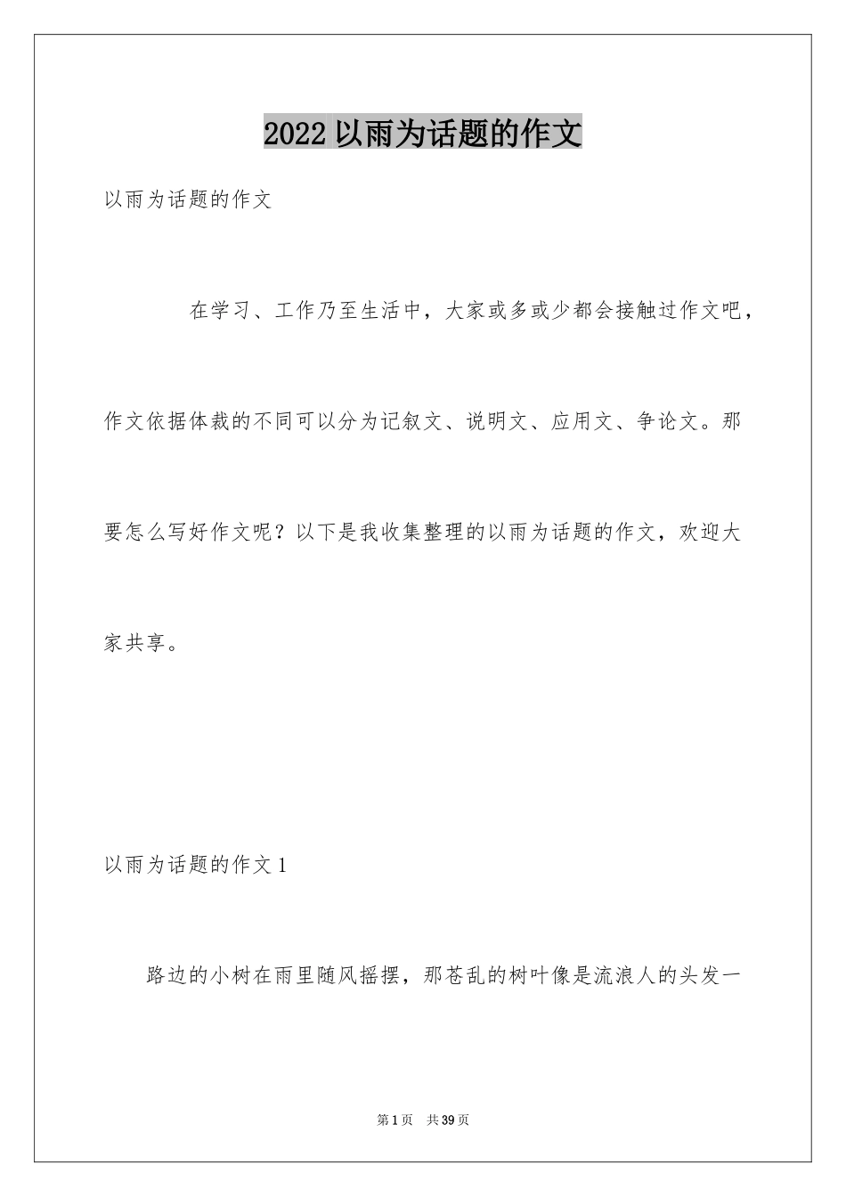 2024以雨为话题的作文_1_第1页