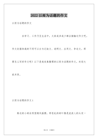 2024以雨为话题的作文_1