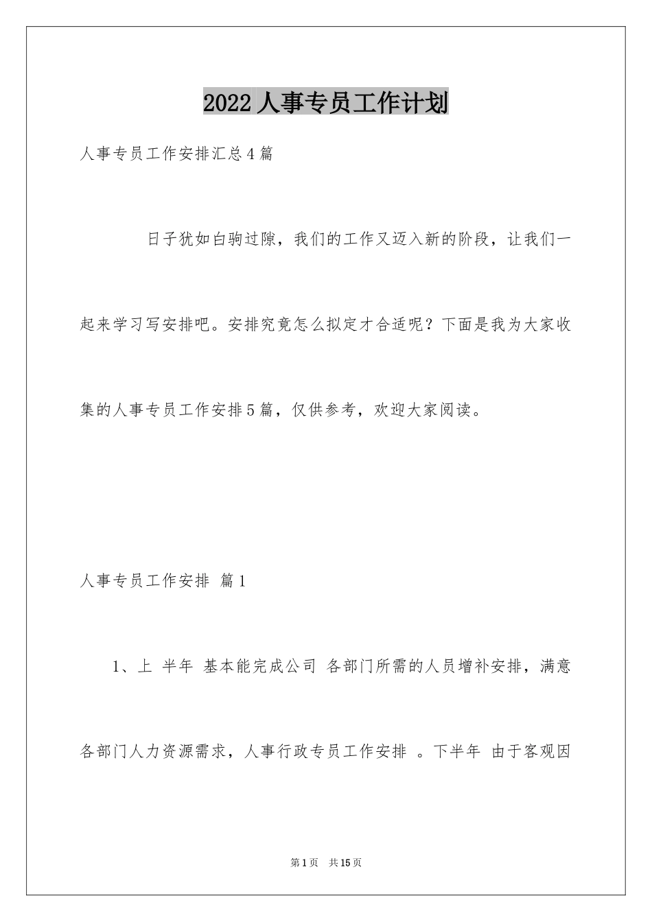 2024人事专员工作计划_5_第1页