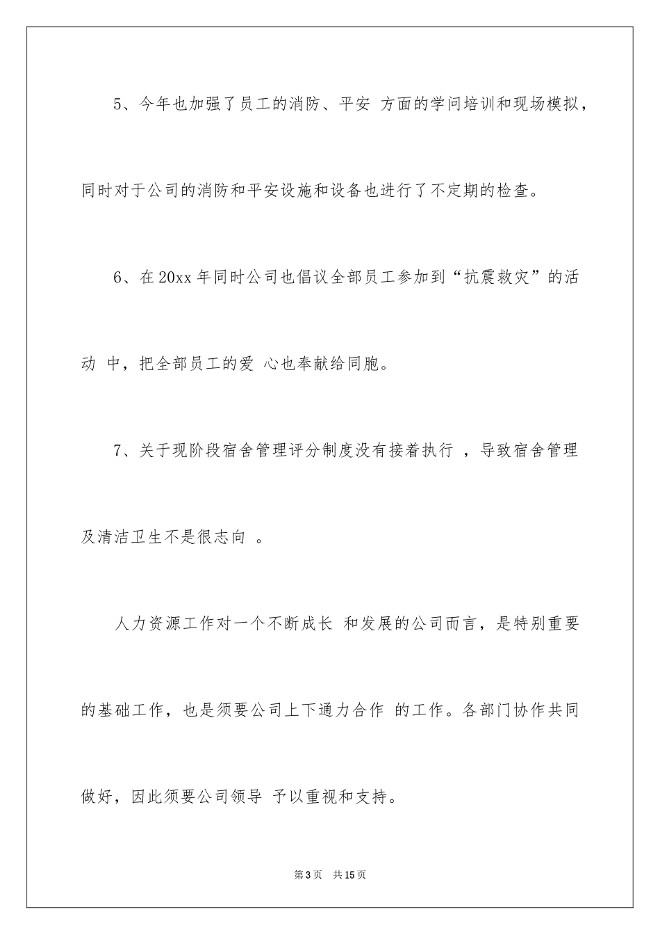 2024人事专员工作计划_5_第3页