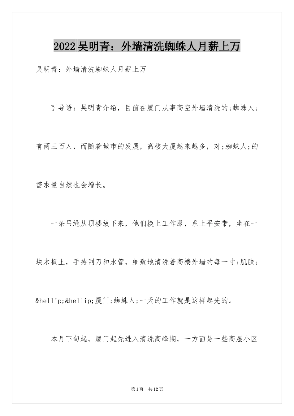 2024吴明青：外墙清洗蜘蛛人月薪上万_第1页