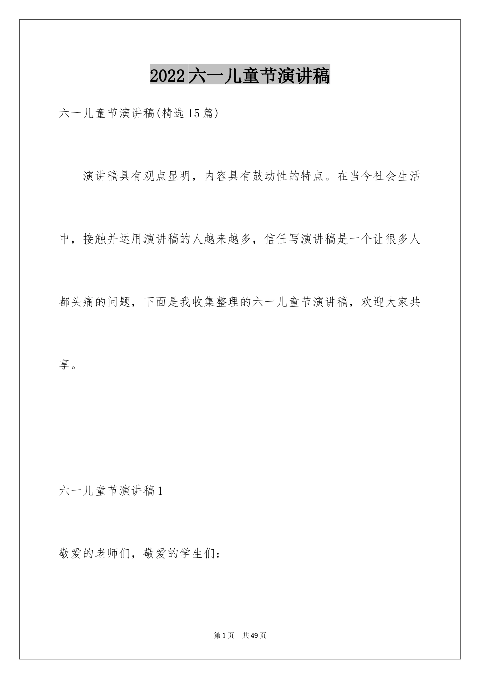2024六一儿童节演讲稿_1596_第1页